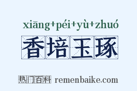 香培玉琢是什么意思的图片
